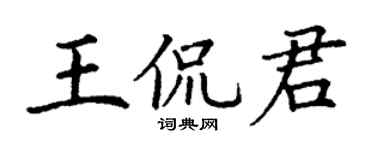 丁谦王侃君楷书个性签名怎么写