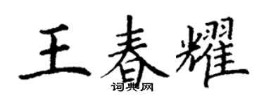 丁谦王春耀楷书个性签名怎么写