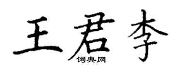 丁谦王君李楷书个性签名怎么写