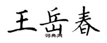 丁谦王岳春楷书个性签名怎么写