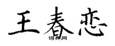 丁谦王春恋楷书个性签名怎么写