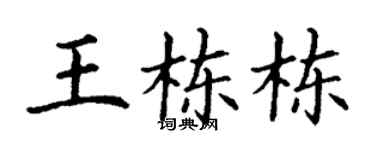 丁谦王栋栋楷书个性签名怎么写