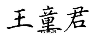 丁谦王童君楷书个性签名怎么写