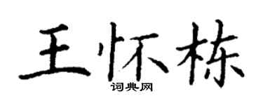 丁谦王怀栋楷书个性签名怎么写