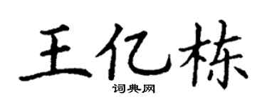 丁谦王亿栋楷书个性签名怎么写