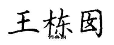 丁谦王栋囡楷书个性签名怎么写