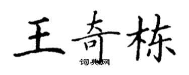 丁谦王奇栋楷书个性签名怎么写