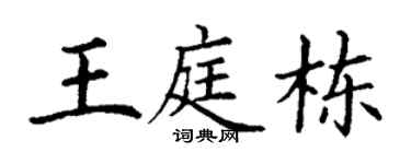 丁谦王庭栋楷书个性签名怎么写