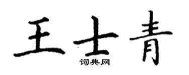 丁谦王士青楷书个性签名怎么写