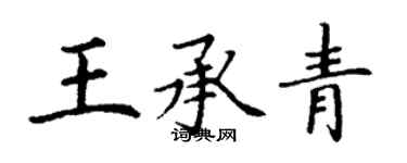 丁谦王承青楷书个性签名怎么写