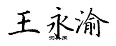 丁谦王永渝楷书个性签名怎么写