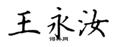丁谦王永汝楷书个性签名怎么写