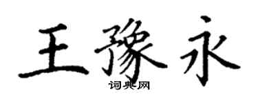 丁谦王豫永楷书个性签名怎么写