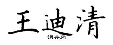 丁谦王迪清楷书个性签名怎么写