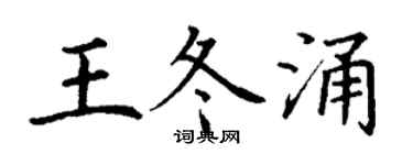 丁谦王冬涌楷书个性签名怎么写
