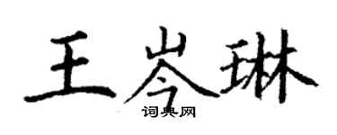 丁谦王岑琳楷书个性签名怎么写