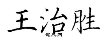 丁谦王治胜楷书个性签名怎么写