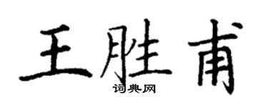 丁谦王胜甫楷书个性签名怎么写
