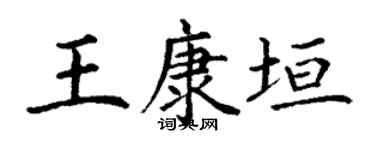 丁谦王康垣楷书个性签名怎么写