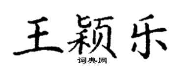 丁谦王颖乐楷书个性签名怎么写