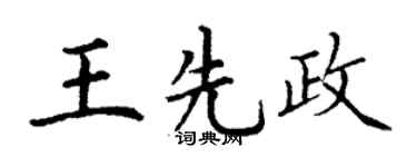 丁谦王先政楷书个性签名怎么写