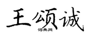 丁谦王颂诚楷书个性签名怎么写