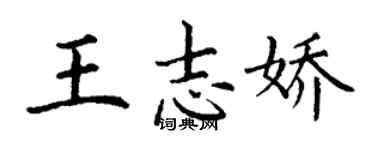 丁谦王志娇楷书个性签名怎么写
