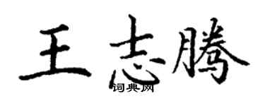 丁谦王志腾楷书个性签名怎么写