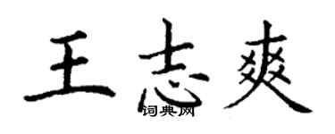 丁谦王志爽楷书个性签名怎么写