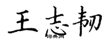 丁谦王志韧楷书个性签名怎么写