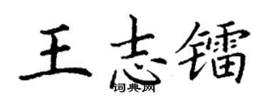 丁谦王志镭楷书个性签名怎么写