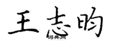 丁谦王志昀楷书个性签名怎么写