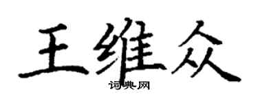 丁谦王维众楷书个性签名怎么写