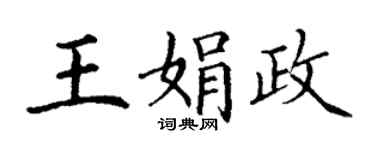 丁谦王娟政楷书个性签名怎么写