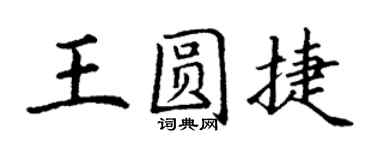 丁谦王圆捷楷书个性签名怎么写