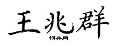 丁谦王兆群楷书个性签名怎么写