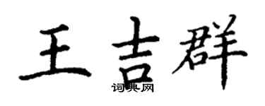 丁谦王吉群楷书个性签名怎么写