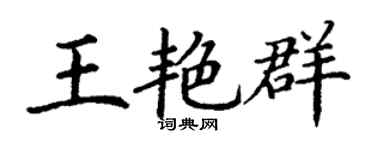 丁谦王艳群楷书个性签名怎么写