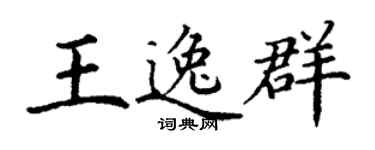 丁谦王逸群楷书个性签名怎么写