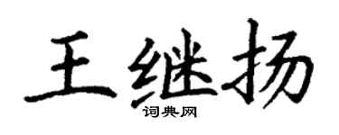 丁谦王继扬楷书个性签名怎么写