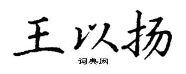 丁谦王以扬楷书个性签名怎么写