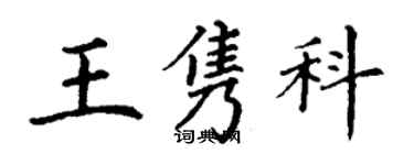 丁谦王隽科楷书个性签名怎么写