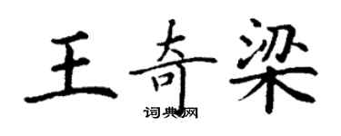 丁谦王奇梁楷书个性签名怎么写