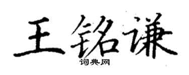 丁谦王铭谦楷书个性签名怎么写