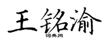 丁谦王铭渝楷书个性签名怎么写