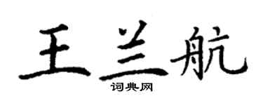 丁谦王兰航楷书个性签名怎么写