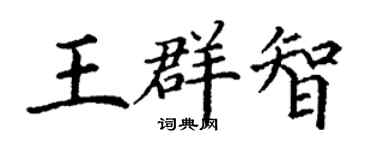 丁谦王群智楷书个性签名怎么写