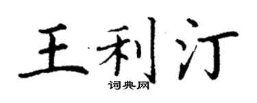 丁谦王利汀楷书个性签名怎么写