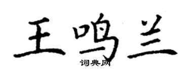 丁谦王鸣兰楷书个性签名怎么写