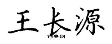 丁谦王长源楷书个性签名怎么写